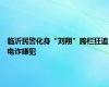 临沂民警化身“刘翔”跨栏狂追电诈嫌犯