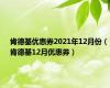 肯德基优惠券2021年12月份（肯德基12月优惠券）