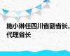 施小琳任四川省副省长、代理省长