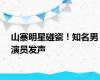 山寨明星碰瓷！知名男演员发声