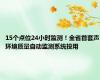 15个点位24小时监测！全省首套声环境质量自动监测系统投用