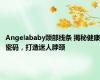 Angelababy颈部线条 揭秘健康密码，打造迷人脖颈