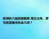 欧洲杯八强晋级概率 荷兰大热，罗马尼亚爆冷机会几何？