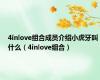 4inlove组合成员介绍小虎牙叫什么（4inlove组合）