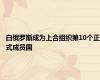 白俄罗斯成为上合组织第10个正式成员国