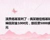 演员杨幂案判了：偶某赔偿杨幂精神抚慰金1000元，维权费5000余元