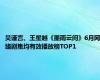 吴谨言、王星越《墨雨云间》6月网络剧集均有效播放榜TOP1