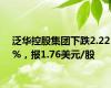 泛华控股集团下跌2.22%，报1.76美元/股