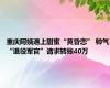 重庆阿姨遇上甜蜜“黄昏恋” 帅气“退役军官”请求转账40万