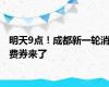 明天9点！成都新一轮消费券来了