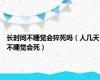 长时间不睡觉会猝死吗（人几天不睡觉会死）