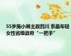 55岁施小琳主政四川 系最年轻女性省级政府“一把手”