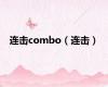 连击combo（连击）