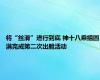 将“丝滑”进行到底 神十八乘组圆满完成第二次出舱活动