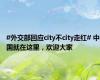 #外交部回应city不city走红# 中国就在这里，欢迎大家