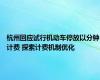 杭州回应试行机动车停放以分钟计费 探索计费机制优化