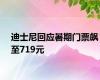 迪士尼回应暑期门票飙至719元