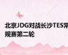 北京JDG对战长沙TES常规赛第二轮