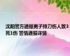 沈阳警方通报男子持刀伤人致3死1伤 警情通报详情