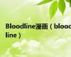 Bloodline漫画（bloodline）