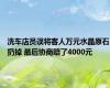 洗车店员误将客人万元水晶原石扔掉 最后协商赔了4000元