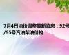 7月4日油价调整最新消息：92号/95号汽油柴油价格