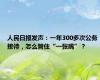 人民日报发声：一年300多次公务接待，怎么管住“一张嘴”？