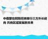 中俄蒙在阿斯塔纳举行三方外长磋商 共商区域发展新未来