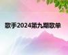 歌手2024第九期歌单