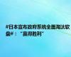 #日本宣布政府系统全面淘汰软盘#：“赢得胜利”