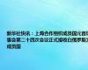 新华社快讯：上海合作组织成员国元首理事会第二十四次会议正式接收白俄罗斯为成员国