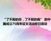 “了不起的你，了不起的我” 新中国成立75周年征文活动即日启动