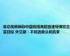 菲总统姐姐称中国将用高超音速导弹攻击菲目标 外交部：不知消息从何而来