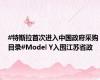 #特斯拉首次进入中国政府采购目录#Model Y入围江苏省政