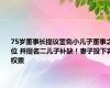 75岁董事长提议罢免小儿子董事之位 并提名二儿子补缺！妻子投下弃权票