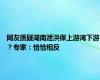 网友质疑湖南泄洪保上游淹下游？专家：恰恰相反