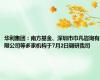 华利集团：南方基金、深圳市巾凡咨询有限公司等多家机构于7月2日调研我司