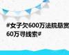 #女子欠600万法院悬赏60万寻线索#