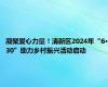 凝聚爱心力量！清新区2024年“6·30”助力乡村振兴活动启动