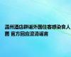 温州酒店辟谣外国住客感染食人菌 官方回应澄清谣言