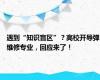 遇到“知识盲区”？高校开导弹维修专业，回应来了！