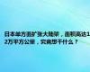 日本单方面扩张大陆架，面积高达12万平方公里，究竟想干什么？