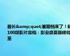 最长&quot;暑期档来了！超100部影片定档：影业盛夏巅峰将至