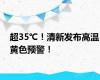 超35℃！清新发布高温黄色预警！