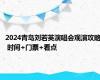 2024青岛刘若英演唱会观演攻略 时间+门票+看点