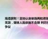 海港获利！足协认定单场两粒进球无效，媒体人批依据不合理 判罚引争议