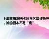 上海救市30天优质学区房被抢光，抢的根本不是“房”