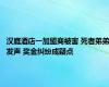 汉庭酒店一加盟商被害 死者弟弟发声 奖金纠纷成疑点