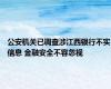 公安机关已调查涉江西银行不实信息 金融安全不容忽视