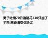 男子吐槽70升油箱花310只加了半箱 高额油费引热议